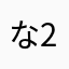 なう(2025/04/12 23:45:02)