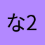 なう(2026/06/07 21:51:44)