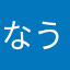 なうしか