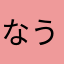なうしかサン