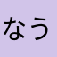 なうしが