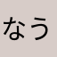 なうしょ