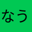なうたん。