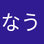 なうち