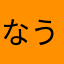 なうなううさぎ