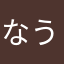 なうなうこ