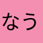 なうなう使いにくすぎる