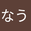 なうめはぬとゆふ