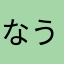 なうやろ