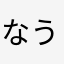 なうるーぷす