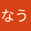 なうん。