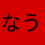 なうタロウ