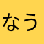 なう井