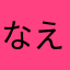 なえかな