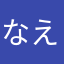 なえたなえたなえた