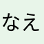 なえたわ〜