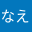 なえたんんんん