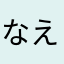 なえた111