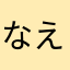 なえちゃん5353