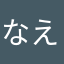 なえなえ03