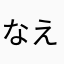 なえなつ