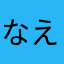 なえなつはやたはらまなかゆ
