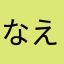 なえぽよの丸