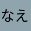 なえぽん555