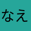 なえるちゃん