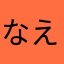 なえ1001