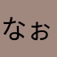 なぉさん.com