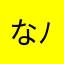 なぉなぉ( ´ ▽ ` )ﾉ