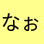 なぉぷぴぃ