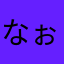 なぉ3
