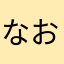 なお☀️☀️☀️