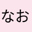 なお★ミ