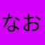 なお、、、、ちゃ