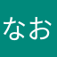 なお〜やん