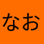 なおあまり
