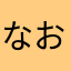 なおぅ