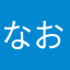 なおぉぉおおおおおお