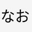 なおおおおなお