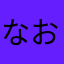 なおきたいま