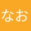 なおきち^_^