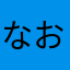 なおきんぐ。