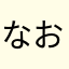 なおき015