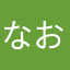 なおこたん