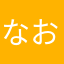 なおこひめ