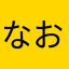 なおこ223