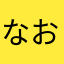 なおこ6960